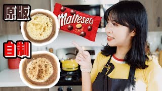 [食譜] 麥提莎式的巧克力球做法