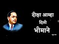 Diksha Amha Dili Bhimane Mangal Din To Jani दीक्षा आम्हा दिली मं�