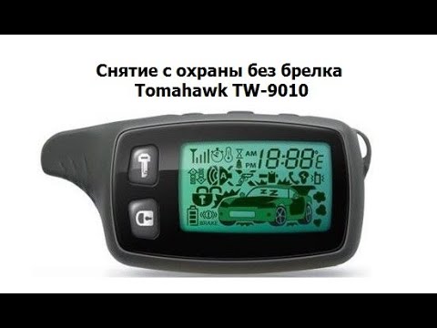 томагавк 9010 сел брелок как разблокировать