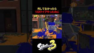 【Splatoon3】外してなかったらソロワイプやったのに #スプラ3 #4kスコープ #ガチホコバトル