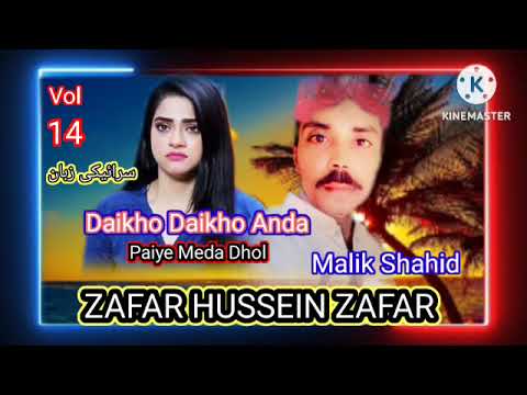 Volume 1 Surkhiyan Lage kajle pake Zafar Hussein Zafar new Saraiki song 2020