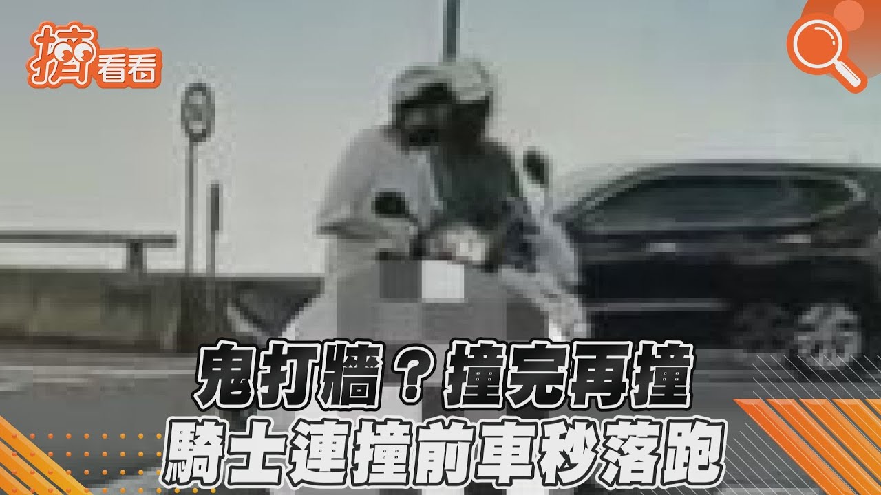 影音／鬼打牆？撞完再撞　騎士連撞前車秒落跑