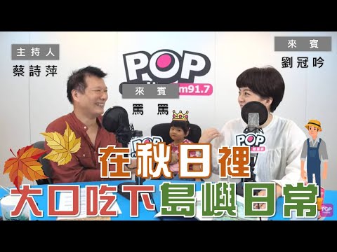 2020-10-12《POP大國民》【社長供跨MIC】 蔡詩萍 專訪 劉冠吟 談「《小日子》雜誌十月號─『在秋日裡大口吃下島嶼日常』」
