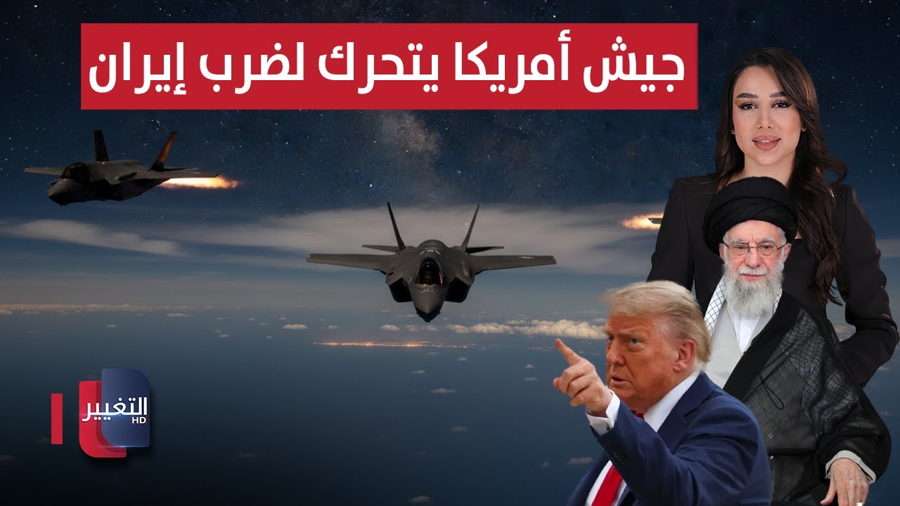 فيديو | جيش أمريكا يتحرك لضرب إيران | الحصاد الإخباري