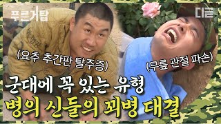 [#푸른거탑] '모든 통증이 대뇌의 전두엽까지..' 꾀병 부린 사람은 따로 있는데, 왜 우리 용주만 나쁜 사람 만들어?│#디글