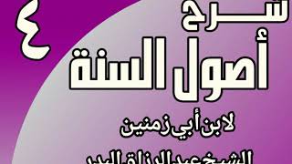 صورة 04 - شرح أصول السنة لابن أبي زمنين الشيخ عبد الرزاق البدر