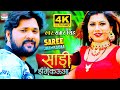 साड़ी झमकऊआ समर सिंह 4K VIDEO भोजपुरी का धम�