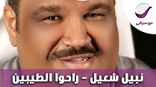 كلمات اغنية راحوا الطيبين نبيل شعيل