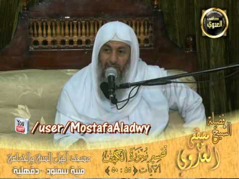  تفسير سورة الكهف الآيات من 45 50 أهل السنة   منية سمنود   لقاء الأحد 17 11 2013 