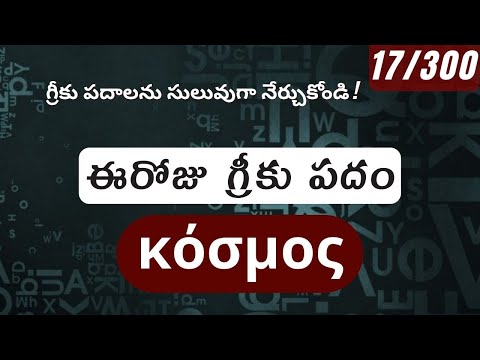 How to pronounce Kosmos in Biblical Greek - (κόσμος / లోకము) - 17/300