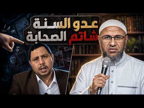 صابر مشهور يسب الصحابة ويطعن في كلام الرسول ﷺ ويُشكك في القرآن 🔥🔥