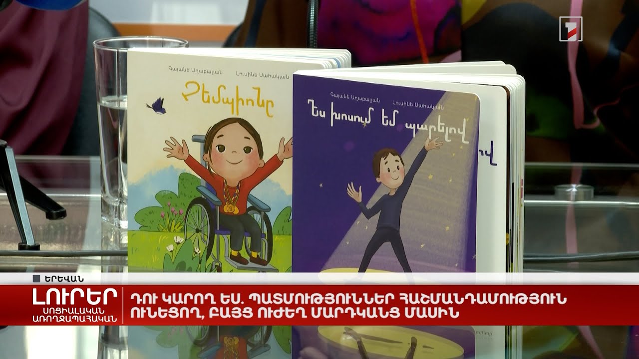 Դու կարող ես. պատմություններ հաշմանդամություն ունեցող, բայց ուժեղ մարդկանց մասին