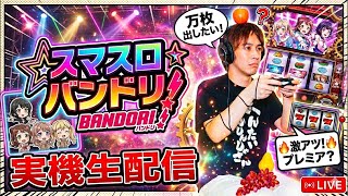 スマスロ『バンドリ!』万枚目指して実機生配信！