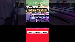 これ当てれる人いる?w #レイクレ #レイクレ天下統一 #レイクレ好きやねん #レイクレクイズ #ドンテンタンクイズ