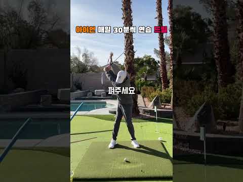 골프가 쉬워지는 마법 같은 연습 드릴입니다 하프스윙으로 헤드 무게 느끼면서 툭툭 떨구면서 양팔을 펴주세요 매일 30분씩 반복해서 연습하시면 임팩에 손맛이 느껴집니다