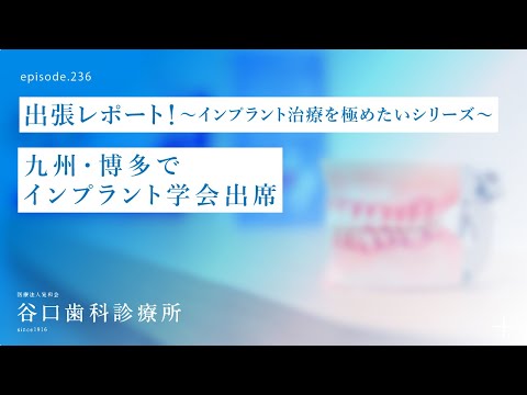 第236話  九州・博多で近未来オステオ・インプラント学会出席-出張レポート❗️インプラント治療を極めたいシリーズ第１弾❗️