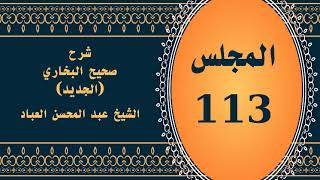 صورة المجلس (113) | #شرح_صحيح _البخاري_الجديد | الشيخ عبد المحسن العباد البدر| #الشيخ_عبدالمحسن_العباد