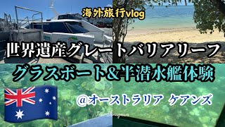 【vlog】世界遺産グレートバリアリーフのグリーン島＠オーストラリア・ケアンズ