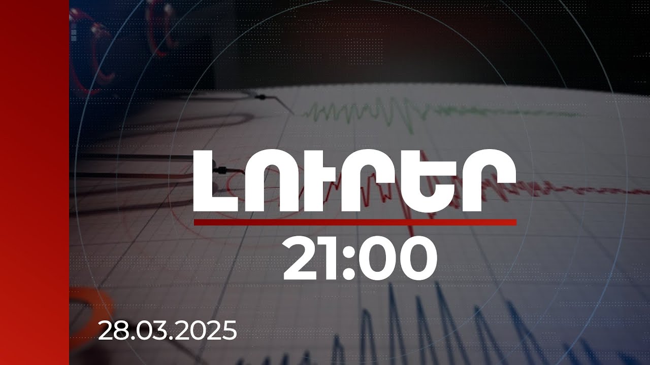 Լուրեր 21։00 | 2024-ին մեր տարածաշրջանում շուրջ 3000 երկրաշարժ է եղել. ինչով է պայմանավորված աճը