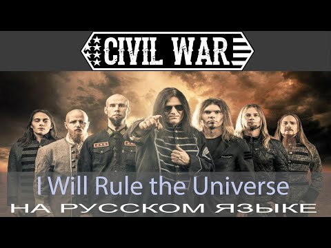 Civil War - I Will Rule The Universe (Первый кавер на русском)/такого никто не ожидал!