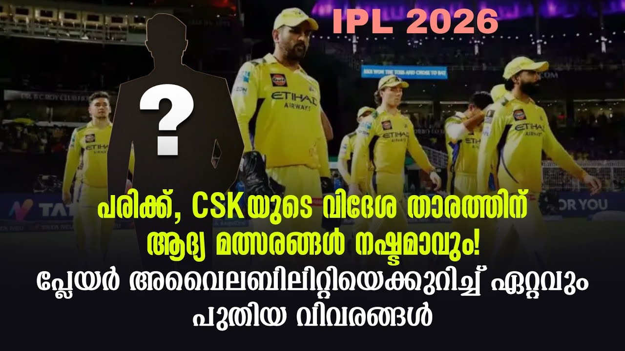 IPL 2026: പരിക്ക്, CSKയുടെ വിദേശ താരത്തിന് ആദ്യ മത്സരങ്ങൾ നഷ