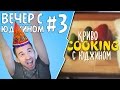 КРИВО-COOKING - Вечер с Юджином #3 День Рождения 