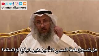 235 - هل تصح إمامة الصبي المميز غير البالغ لوالدته؟ - عثمان الخميس