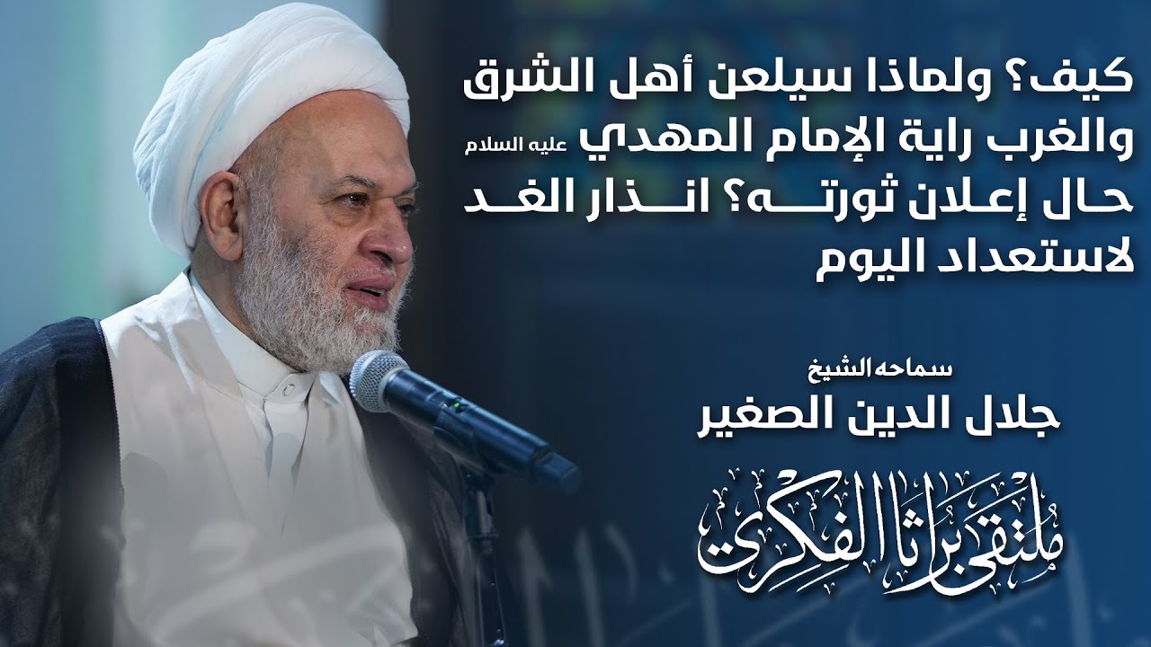 كيف؟ ولماذا سيلعن أهل الشرق والغرب راية الإمام المهدي (ع) حال إعلان ثورته؟ انذار الغد لاستعداد اليوم