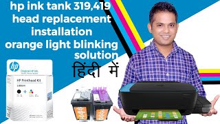 hp ink tank 319 head replacement kaise kare, red/orange light blinking solution at home