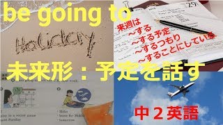 Ep27 中2で習う英語の未来形/ be going to【予定を話す】