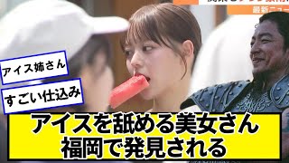 アイスを食べる美女さん、福岡で発見される【ネットの反応】#美女bra