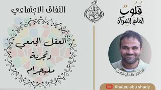 صورة ٣٦ - العقل الجمعي و تجربة مليجرام || كتاب : قلوب أمام المرآة  - الدكتور خالد أبوشادي