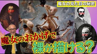 【魔女の見た目に理由あり】魔女がいれば裸が描ける!画家歓喜状態【そして五郎、ドイツで魔女に遭遇!?】