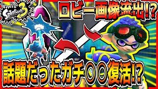 【スプラトゥーン3】ロビー画面・ガチマッチ新ルール判明...!?スプラ2でリーク情報として話題だった○○なのでは...!?やばすぎる!【Splatoon3】