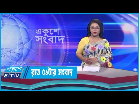 01 AM News || রাত ০১টার সংবাদ || 20 May 2023 || ETV News