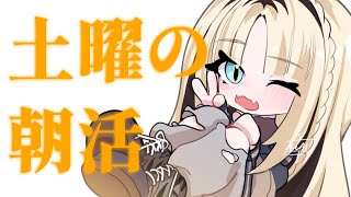 虎金妃笑虎 - 【土曜の朝活】この二週間溜まりに溜まった俺の話を聴いてクレメンス【虎金妃笑虎】