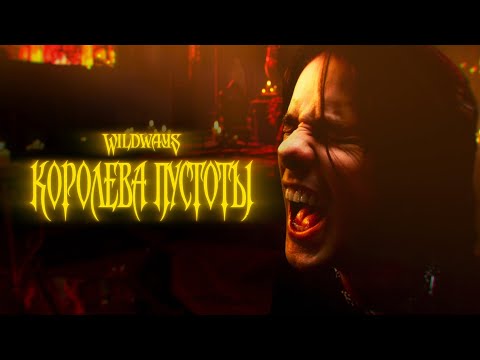 Wildways — Королева Пустоты (Official Music Video)
