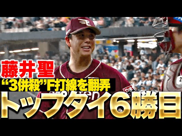 【3併殺】藤井聖『F打線を翻弄した6回1失点(自責点0)自身5連勝でリーグトップタイ6勝目!』