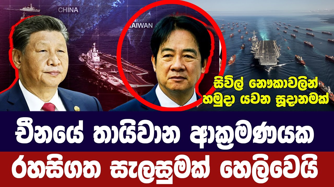 චීනයේ තායිවාන ආක්‍රමණයක රහසිගත සැලසුමක් හෙලිවෙයි