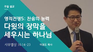 영적전쟁 5: (찬송의 능력)다윗의 장막을 세우시는 하나님