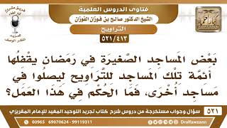 صورة [413 -521] بعض المساجد الصغيرة في رمضان يقفلها أئمة تلك المساجد ليصلوا التراويح في مساجد أخرى!