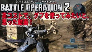 みんな、グフに乗ってる？グフ強いんだお【バトオペ２実況】