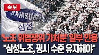 [????속보] 법원 '삼성노조 위법쟁의 가처분' 일부 인용…"평시 수준 유지해야"/ 연합뉴스TV(YonhapnewsTV)