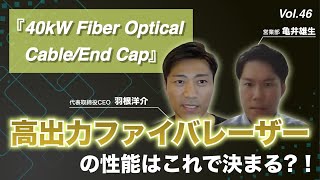 高出力用CWレーザーの最重要コンポーネントFOC/End Cap│Vol.46