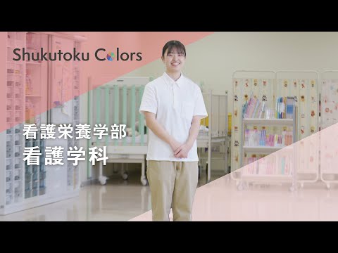 社会福祉学科 【Shukutoku Colors 2025】看護栄養学部　看護学科