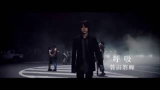 菅田將暉／呼吸 (中文字幕短版)