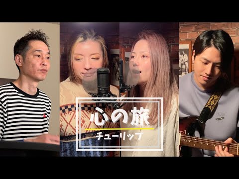 Kokoro no Tabi - Tulip