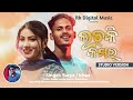 Koraputia Romantic Song ଲଚକି କମର Lachki Kamar Singer Surya Kiran Rkdigitalmusic