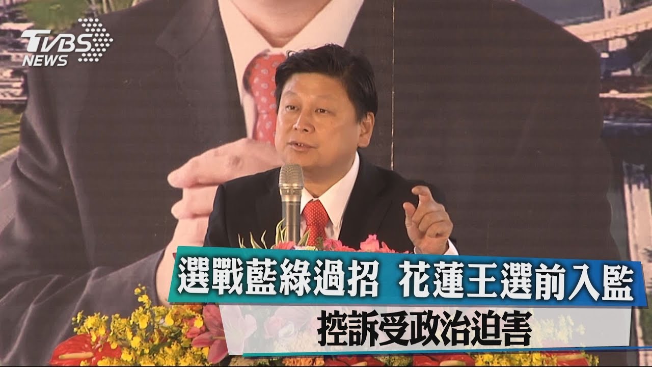 選戰藍綠過招 花蓮王選前入監控訴受政治迫害