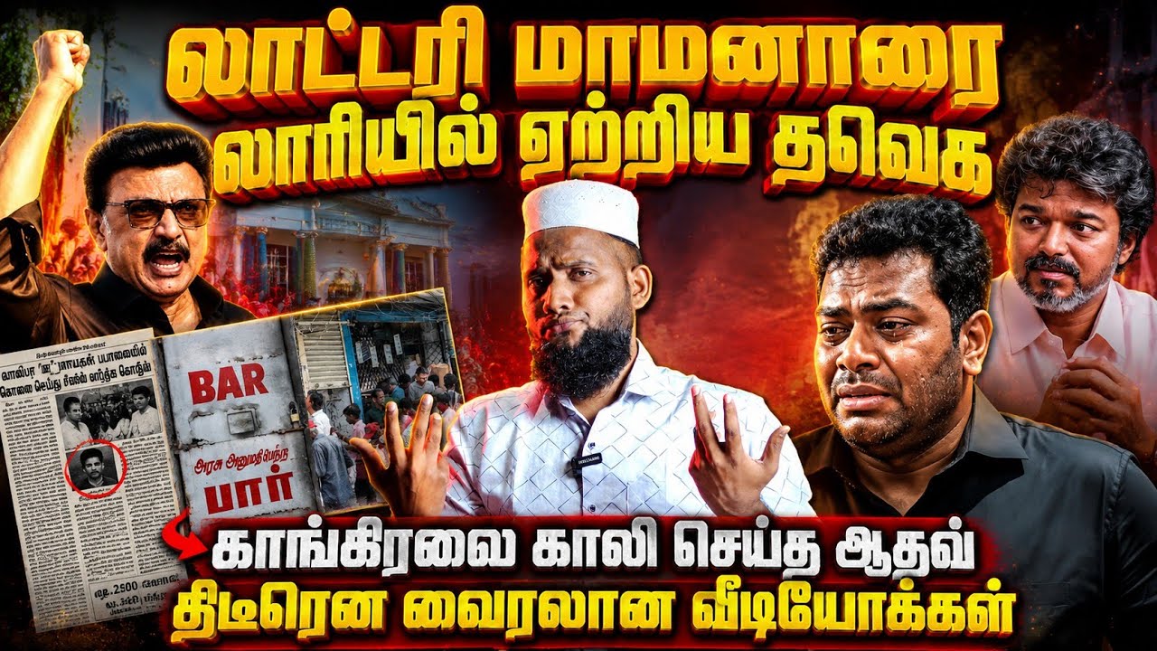 திடீரென வைரலான வீடியோக்கள்! லாட்டரி மாமனாரை லாரியி?